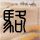 一比一原版香港专业进修学校学位证【degxx.com】